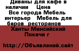 Диваны для кафе в наличии  › Цена ­ 6 900 - Все города Мебель, интерьер » Мебель для баров, ресторанов   . Ханты-Мансийский,Покачи г.